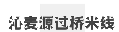 沁麦源过桥米线加盟