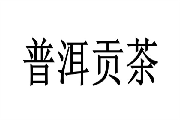 普洱贡茶