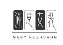 满意女装加盟