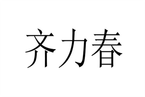齐力春加盟