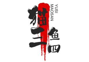 猫三鱼四烤鱼