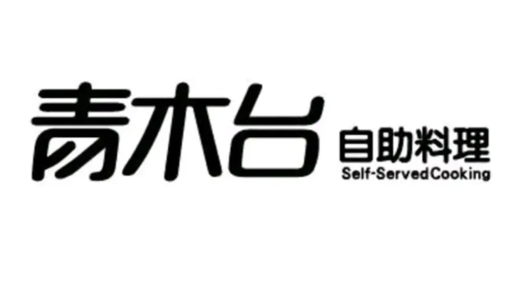 青木台自助料理加盟