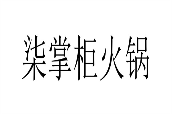柒掌柜火锅加盟