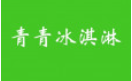 青青冰淇淋加盟