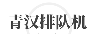 青汉排队机加盟