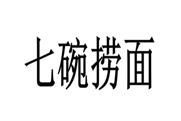 七碗捞面品牌logo