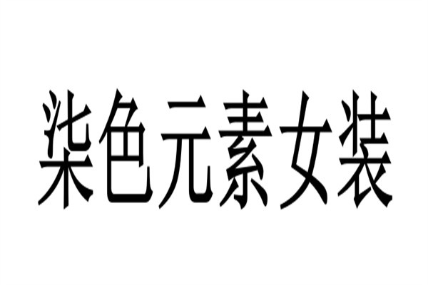 柒色元素女装品牌logo
