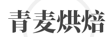 青麦烘焙