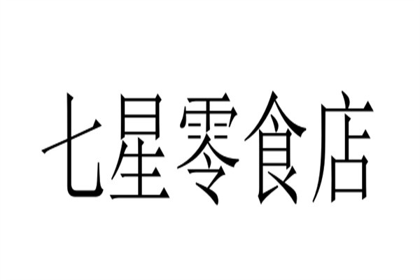七星零食店加盟