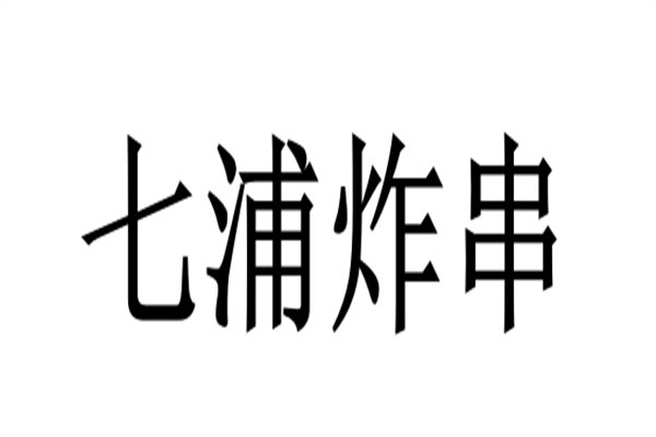 七浦炸串品牌logo