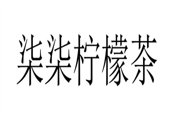 柒柒柠檬茶加盟