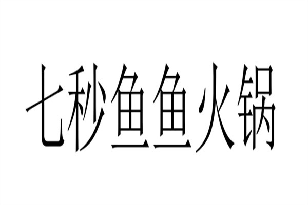 七秒鱼鱼火锅加盟