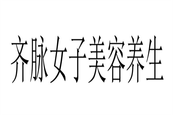 齐脉女子美容养生加盟