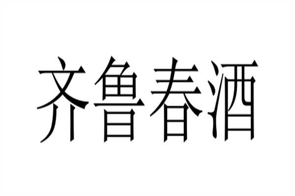 齐鲁春酒品牌logo