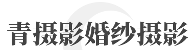 青摄影婚纱摄影品牌logo