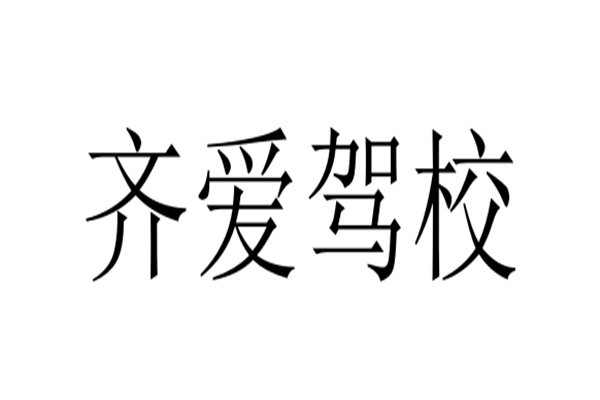 齐爱驾校加盟