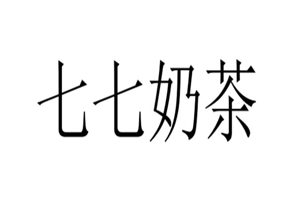 七七奶茶