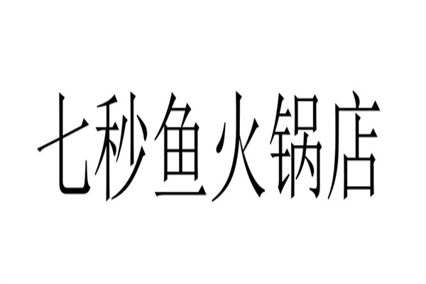 七秒鱼火锅店加盟