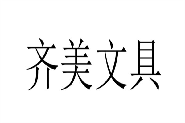 齐美文具加盟