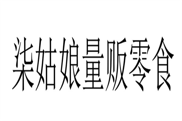 柒姑娘量贩零食加盟
