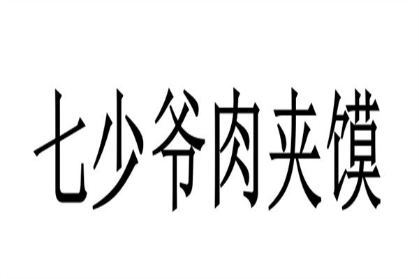 七少爷肉夹馍加盟