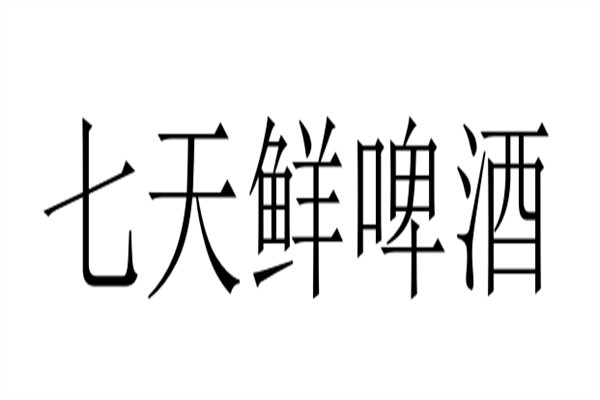七天鲜啤酒加盟