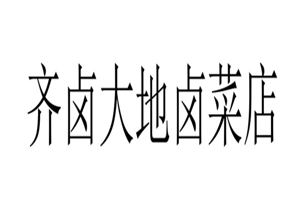齐卤大地卤菜店加盟