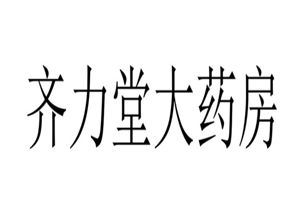 齐力堂大药房加盟