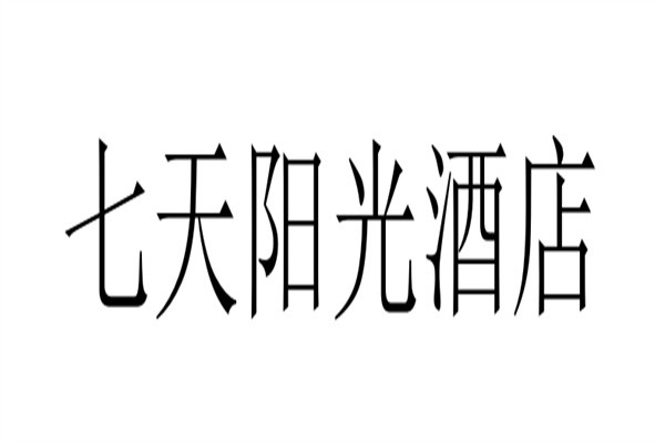七天阳光酒店加盟