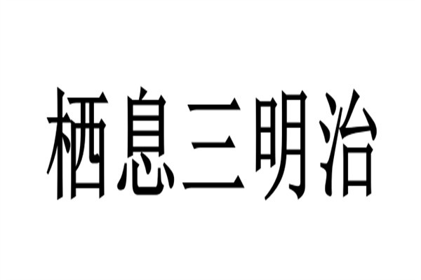 栖息三明治加盟