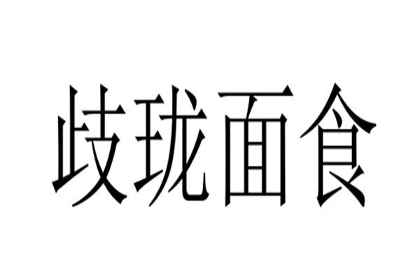 歧珑面食品牌logo