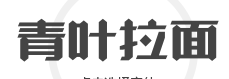 青叶拉面加盟