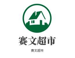 赛文超市加盟
