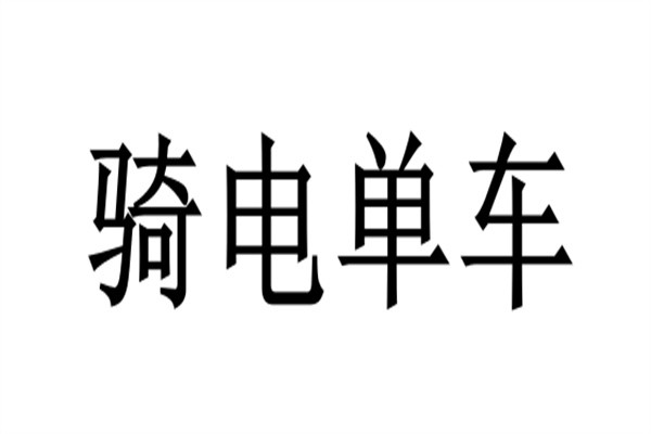 骑电单车加盟