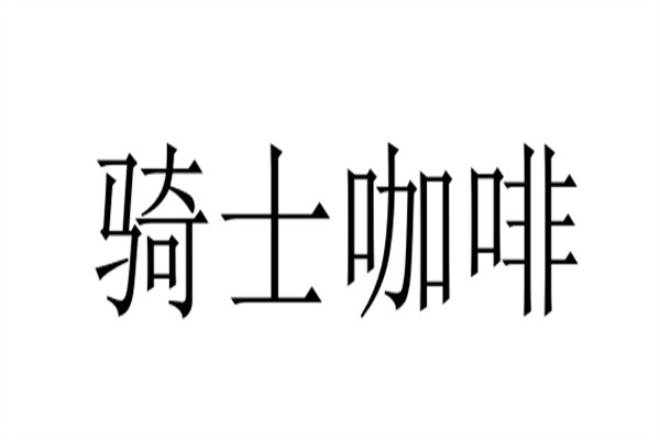 骑士咖啡加盟