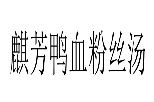 麒芳鸭血粉丝汤加盟