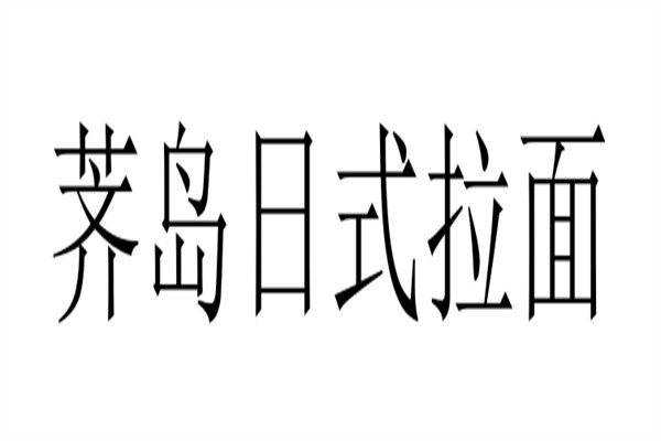 荠岛日式拉面加盟
