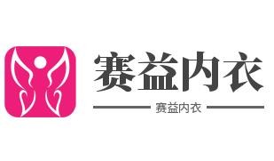 赛益内衣加盟
