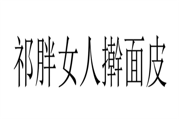 祁胖女人擀面皮品牌logo