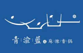 青渝蓝麻辣香锅加盟