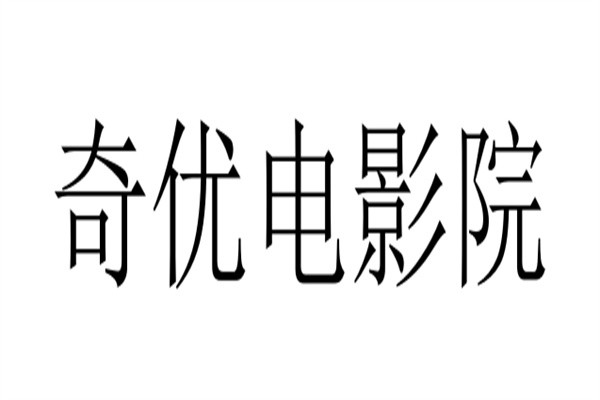 奇优电影院加盟