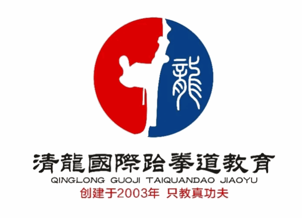 清龙跆拳道加盟