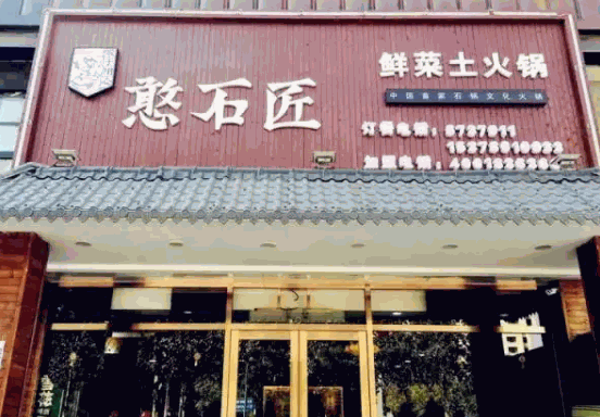 憨石匠鲜菜火锅产品 门店图片