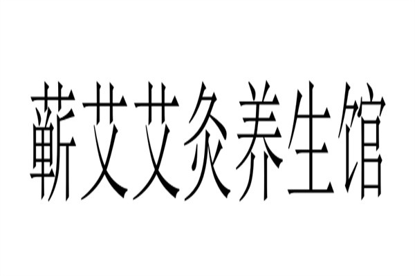 蕲艾艾灸养生馆加盟