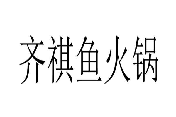 齐祺鱼火锅加盟