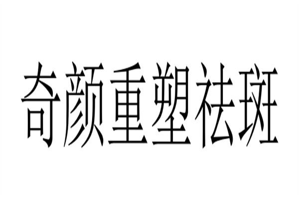 奇颜重塑祛斑加盟