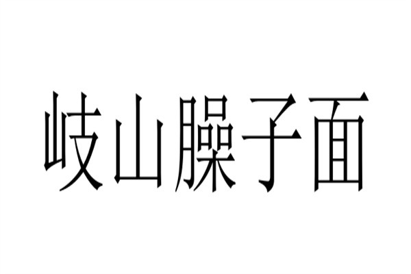 岐山臊子面加盟