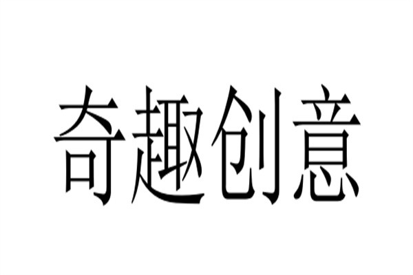 奇趣创意加盟