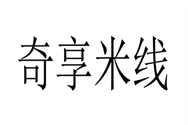 奇享米线