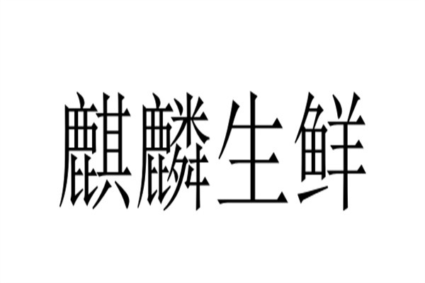 麒麟生鲜加盟